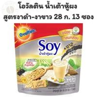 ราคา โอวัลติน น้ำเต้าหู้ผง สูตรงาดำ-งาขาว 28 ก. 13 ซอง (24793331691)