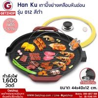 ราคา Han Ku รุ่น 012 กระทะปิ้งย่างไฟฟ้า เตาปิ้งย่างเคลือบ กระทะทรงกลมปิ้งย่าง กระทะหินอ่อน ปิ้ง ย่าง ไม่ติดกระทะ พร้อมฝาปิด (381073355)