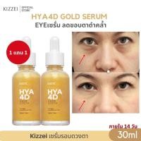 ราคา 1แถม1 Kizzei เซรั่มทองคำแท้ คอลลาเจนหน้าใส ไฮยาโกลด์ HYA 4D Gold Serum เซรั่มหน้าเด็ก ผิวขาดน้ำ ริ้วรอยร่องลึก ลดริ้วรอย (10856602409)