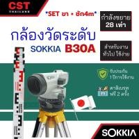 ราคา กล้องวัดระดับ กล้องระดับ SOKKIA รุ่น B30A กำลังขยาย 28 เท่า (SET พร้อมขาตั้งและไม้ชัก 4m) (20142479741)