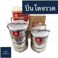 ราคา ปิ่นโต ตราจรวด ปิ่นโตใส่อาหาร ปิ่นโตสแตนเลส ปิ่นโตตราจรวด (3012283650)