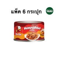ราคา [แพ็ค6กระปุก] [ใหม่] ปุ้มปุ้ม หอยแครงรสเผ็ด 40 กรัม Pumpui Spicy Cocckles (43906740486)