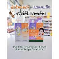 ราคา ครีมซอง2ฝั่งBaby Bright Duo Booster Dark Spot Serum & Aura Bright Gel Cream (25269484764)