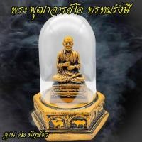 ราคา สมเด็จพระพุฒาจารย์โต (โต พฺรหฺมรํสี) แบบตั่งหน้ารถ พร้อมครอบแก้ว เสริมอำนาจ บุญบารมี นำโชคลาภมาให้ เหมาะสำหรับตั้งบูชา (26826160014)