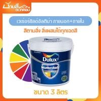 ราคา Dulux Weathershield Ultima สีทาภายนอก+ภายใน Dulux เวเธ่อร์ชิลด์ อัลติม่า เนียน และ กึ่งเงา ขนาด 3 ลิตร สีตามสั่ง (28576126069)