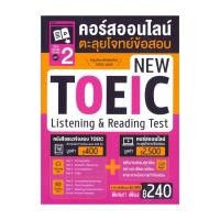 ราคา หนังสือ TOEIC Online Course ชุดที่ 2 คอร์สออนไลน์ตะลุยโจทย์ข้อสอบ New TOEIC Listening & Reading Test (25986431296)