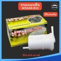 ราคา ไส้กรองน้ำมันเบนซิน กรองเบนซิน แบบพลาสติก (คาร์บิว) SUNNY/SENTRA (B12,B13,B14) แกนขนาด 8 มิล ยี่ห้อ NTN อย่างดี (รหัส... (26625804382)
