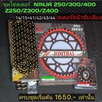 ราคา โซ่สเตอร์ Z300 Z400 Ninja250 ninja300 ninja400 ninja250 z250 (17883421524)