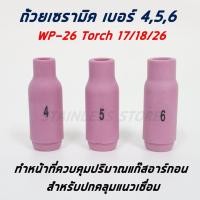 ราคา ถ้วยเซรามิค เชื่อมอาร์กอน อุปกรณ์หัวเชื่อม TIG มี #4 #5 #6 ราคา/ชิ้น (9522417693)