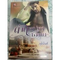 ราคา นิยายมือสอง”ต้านเสน่หาซาตาน” (22354359027)