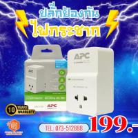 ราคา APC Home-Office Surge Protection 1 Outlet เต้ารับแปลงไฟกันกระชาก (อุปกรณ์ป้องกันไฟกระชากรูปแบบปลั๊กเสียบ) รุ่น PM1W-VN