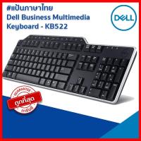 ราคา Dell Business Multimedia Keyboard - KB522 #แป้นภาษาไทย มือสองสภาพ 99% (18865355581)