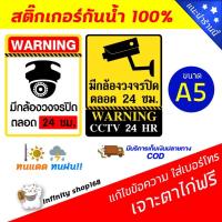 ราคา สติ๊กเกอร์กล้องวงจรปิด กล้องวงจรปิดกันน้ำ100% ป้ายกล้องวงจรปิด 24 ซม. สติ๊กเกอร์กันน้ำ สติ้กเกอกล้อง (21107423024)