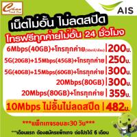 ราคา ชิมเทพ AIS เน็ตไม่จำกัด +โทรฟรีทุกเครือข่าย24ชม. ความเร็ว 4Mbps,15Mbps,20Mbps ชำระค่าแพ็กเกจก่อนใช้ซิม มีแบบให้เลือก (24922287641)