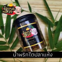 ราคา น้ำพริกไตปลา ไตปลา น้ำพริกไตปลาแห้ง น้ำพริกตาชาญ 150 กรัม (6630288364)