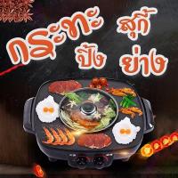 ราคา THAILEE เตาปิ้งย่าง เตาไฟฟ้า หม้อสุกี้ เตาหมูกระทะ หม้อสุกี้ไฟฟ้า หม้อชาบู กระทะปิ้งย่างพร้อมหม้อสุกี้ (7554209571)