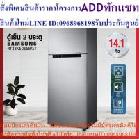 ราคา ตู้เย็น 2 ประตู Samsung รุ่น RT38K501JS8/ST 14.1 คิว ระบบ All-around Cooling รับประกัน 10 ปี (25613604801)