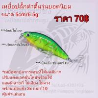 ราคา เหยื่อปลั๊กดำตื้นรุ่นยอดนิยม ขนาด 5cm/6.5g สีเขียวลายหลังดำ (12961790793)