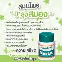 ราคา ☘️ Himalaya Mentat 60 Tab สมุนไพร บำรุงสมอง และ ระบบประสาท (15760738419)