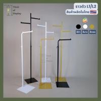 ราคา ราวแขวนเสื้อสีทอง เสาเดี่ยว รุ่น แขน L1 และ แขน L2 สีขาว/ดำ/ทอง (19393392442)