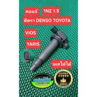 ราคา คอยล์ Toyota Vios Yaris 1nz 1.5 เเท้มือสอง Japan ได้ 1 ตัว แท้ชัวร์ (10020055331)