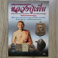 ราคา "วัตถุมงคลยอดนิยม หลวงปู่เพิ่ม วัดกลางบางแก้ว จ.นครปฐม" | ชี้ตำหนิพระแท้-เก๊ | หนังสือพระเครื่อง (43324319098)