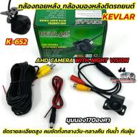 ราคา AHD CAMERA กล้องมองหลัง กล้องถอยหลังรถยนต์ กล้องถอย ยี่ห้อ KEVLAR รุ่น K-652 มุมมองกว้าง170องศา คมชัดแบบAHD คมชัด (41272979263)