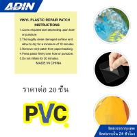 ราคา 20 ชิ้น/แพ็ค แผ่นปะซ่อมเต็นท์กันน้ำรั่ว แผ่นซ่อมเต้นท์ กาวปะสระน้ำ แผ่นปะซ่อมสระน้ำ ซ่อมสระ ซ่อมห่วงยาง กาวปะห่วงยาง (40256853588)