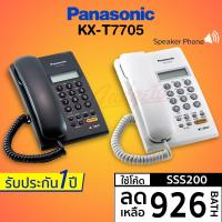 ราคา [เหลือ 926 บ. โค้ด SSS200] พร้อมส่ง Panasonic โทรศัพท์บ้าน โทรศัพท์มีสาย โทรศัพท์สำนักงาน รุ่น KX-T7705 (สีดำ สีขาว) (2621757336)