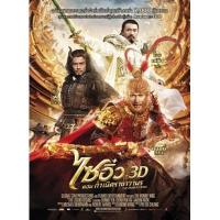 ราคา รวมหนังจีน The Monkey King ไซอิ๋ว ภาค 1-3 (พากษ์ไทย/ซับไทย)3 DVD (7239631066)