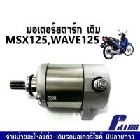 ราคา มอเตอร์สตาร์ท ไดร์สตาร์ท ไดร์เดิมใส่ WAVE125, MSX125 ไดสตาร์ทเดิม Wave125 พร้อมส่ง (มอเตอร์สตาร์ท) เวฟ125 เอ็มเอสเอ็ก125 (22867484490)