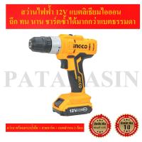 ราคา สว่านไร้สาย 12V ING-CO สว่านไร้สาย CDLI1222 12V (1383746095)
