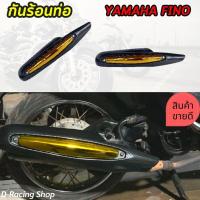 ราคา ครอบท่อ แผ่นกันร้อนท่อไอเสีย ยามาฮ่าฟีโน่ กันร้อน FINO ฝาครอบกันร้อนท่อ สีเฟล่า/ทอง yamaha fino (24563135523)