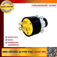 ราคา QUBIX ปลั๊กยางตัวผู้ รุ่น P1709 มีแคล้มรัด ขนาด 15A 2P 3W จำนวน 10 ตัว ของแท้ 100% (7742211133)
