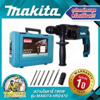ราคา สว่านโรตารี่MAKITA งานสวยแข็งแรง 2-24 รุ่น HR2470F กำลัง 780W รุ่น 3 ระบบ มีหัวเปลี่ยนจับดอก ดอกสกัด2ดอก สว่าน3ดอก (27866579569)