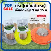 ราคา TOPSALE กระปุกเอ็นตัดหญ้า พร้อมเอ็น สีส้ม รุ่นหัวอลูมิเนียม พร้อมเอ็นตัดหญ้า ( แบบเหลี่ยม / สลิง / ฟันเลื่อย ) ตลับเอ็นต (26570322953)