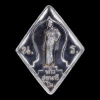 ราคา เหรียญย่าโม ย้อนยุค เนื้อเงิน จัดสร้างโดย อ.ลักษณ์ โหราธิบดี ตั้งตัวได้ มีชัยชนะ Lady Mo (21680579912)