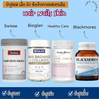 ราคา Hair Nail Skin วิตามินบำรุงผม เล็บ ผิว ของออสเตรเลีย​ มีให้เลือกหลายสูตร (24418496701)