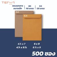 ราคา ซองเอกสารสีน้ำตาล ไม่จ่าหน้า ขนาดเล็ก BA110 / KA125 แกรม 500ซอง/แพ็ค ซองกระดาษ ซองจดหมาย (10034574680)