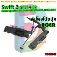 ราคา ลำโพง โน๊ตบุ๊ค Acer Swift 3 SF314-52 Series Speakers Set 04A4-02Y3000 023.400EJ.0001 speaker (24155561350)