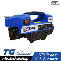 ราคา TIGER TG-55S เครื่องฉีดน้ำแรงดันสูง 120 BAR 1300W. (2305042285)
