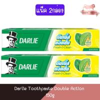 ราคา (แพ็ค 2กล่อง) Darlie Toothpaste Double Action 150g.×2 ดาร์ลี่ ยาสีฟัน ดับเบิ้ล แอ็คชั่น 150กรัม×2 (15683592616)