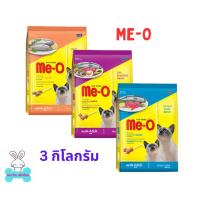 ราคา Me-O มีโอ อาหารเม็ดสำหรับแมวโตทุกสายพันธุ์ ขนาด 3 กิโลกรัม (23046262753)