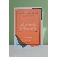 ราคา หนังสือ The catcher in the rye จะเป็นผู้คอยรับไว้ไม่ให้ใครร่วงหล่น : j. D. Salinger (18707716737)