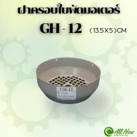 ราคา ฝาครอบใบพัดมอเตอร์ GH-12 ฝาครอบมอเตอร์ ฝาครอบท้ายมอเตอร์ สำหรับมอเตอร์ไฟฟ้าทั่วไป (28632636224)