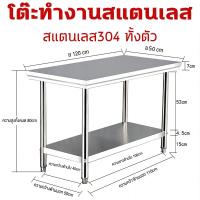 ราคา HOT เลเยอร์เดียว ดับเบิลชั้น โต๊ะสแตนเลส สแตนเลส304ทั้งตัว โต๊ะเตรียมอาหาร โต๊ะ โต๊ะอเนกประสงค์ โต๊ะวางเตาแก๊ส โต๊ะครัว (27056501510)