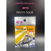 ราคา เบ็ดหนอนยาง BPO Worm hook (เบ็ดเกี่ยวหนอนยาง) (29084131563)