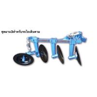 ราคา โครงผานครบชุด ผานสาม ผานไถ ตราง้าว โครงผานสาม ชุดผานไถ สำหรับ รถไถ อะไหล่รถไถ ผาน3 (6887745742)