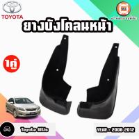 ราคา Toyota ยางบังโคลนหน้า อะไหล่รถยนต์ รุ่น Altis อัลติส ปี2008-2012 (1คู่) (23449811701)