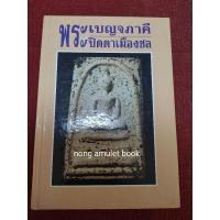 ราคา หนังสือพระเบญจภาคี พระปิดตาเมืองชล (22032616809)